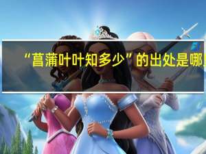 “菖蒲叶叶知多少”的出处是哪里