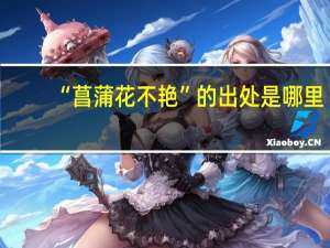 “菖蒲花不艳”的出处是哪里