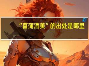 “菖蒲酒美”的出处是哪里