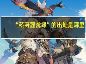 “菘莳虀瓮绿”的出处是哪里