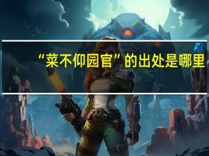 “菜不仰园官”的出处是哪里