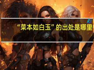 “菜本如白玉”的出处是哪里