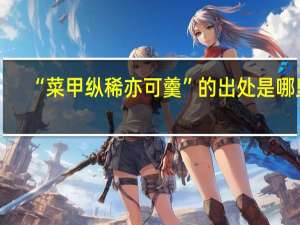 “菜甲纵稀亦可羹”的出处是哪里