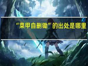 “菜甲自删锄”的出处是哪里