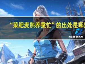 “菜肥麦熟养蚕忙”的出处是哪里