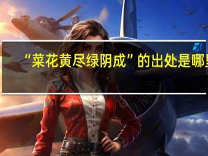 “菜花黄尽绿阴成”的出处是哪里