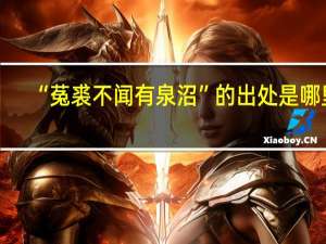 “菟裘不闻有泉沼”的出处是哪里