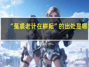 “菟裘老计在耕耘”的出处是哪里