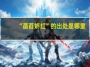 “菡萏娇红”的出处是哪里