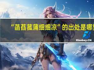 “菡萏菰蒲细细凉”的出处是哪里