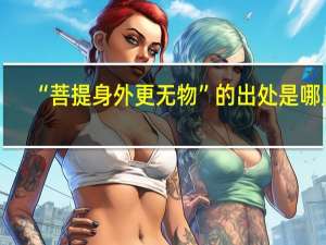 “菩提身外更无物”的出处是哪里