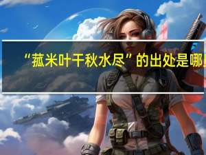 “菰米叶干秋水尽”的出处是哪里
