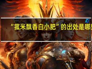 “菰米飘香白小肥”的出处是哪里