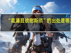 “菰蒲且欲慰斯须”的出处是哪里