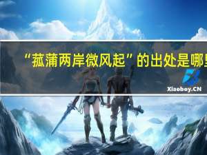 “菰蒲两岸微风起”的出处是哪里