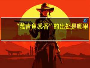 “菰青角黍香”的出处是哪里