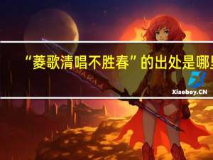 “菱歌清唱不胜春”的出处是哪里