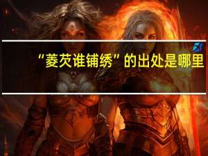 “菱芡谁铺绣”的出处是哪里