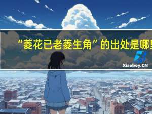 “菱花已老菱生角”的出处是哪里