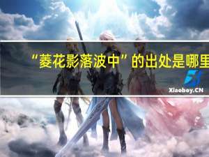 “菱花影落波中”的出处是哪里