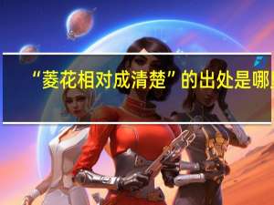 “菱花相对成清楚”的出处是哪里