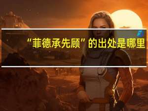 “菲德承先顾”的出处是哪里