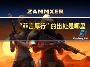 “菲言厚行”的出处是哪里