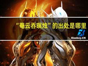 “菴云吞暝烛”的出处是哪里