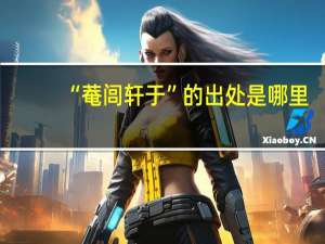 “菴闾轩于”的出处是哪里