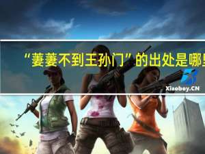 “萋萋不到王孙门”的出处是哪里