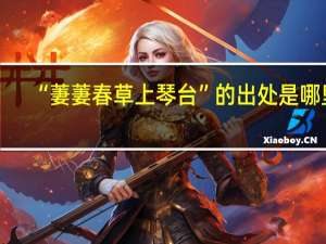“萋萋春草上琴台”的出处是哪里