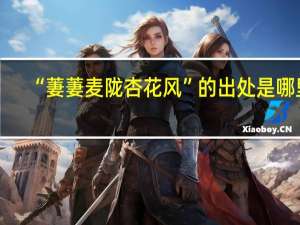 “萋萋麦陇杏花风”的出处是哪里