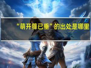 “萌开箨已垂”的出处是哪里