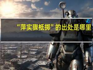“萍实骤柢掷”的出处是哪里