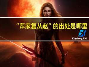 “萍家复从赵”的出处是哪里