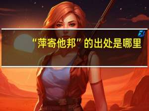 “萍寄他邦”的出处是哪里