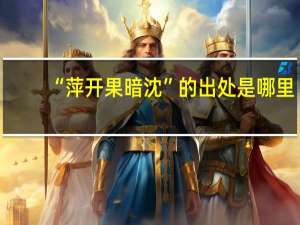 “萍开果暗沈”的出处是哪里