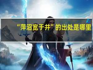 “萍沼宽于井”的出处是哪里