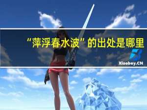 “萍浮春水波”的出处是哪里