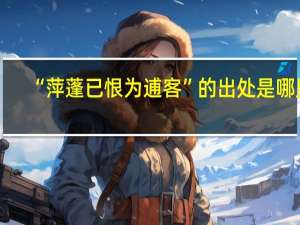 “萍蓬已恨为逋客”的出处是哪里