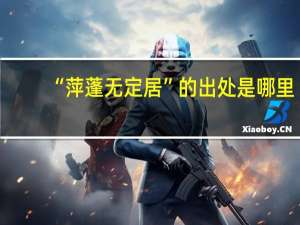 “萍蓬无定居”的出处是哪里