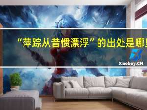 “萍踪从昔惯漂浮”的出处是哪里