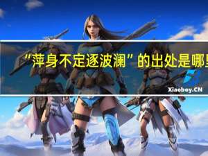 “萍身不定逐波澜”的出处是哪里