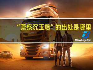 “萗祭沉玉瓒”的出处是哪里