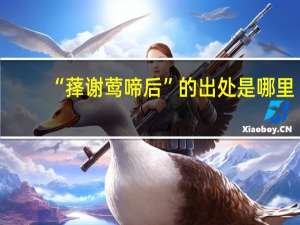 “萚谢莺啼后”的出处是哪里