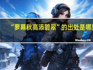 “萝幕秋高添碧翠”的出处是哪里