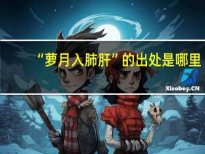 “萝月入肺肝”的出处是哪里