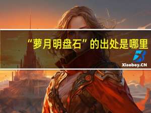 “萝月明盘石”的出处是哪里