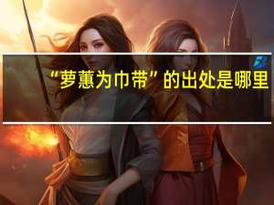 “萝蕙为巾带”的出处是哪里