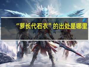 “萝长代石衣”的出处是哪里